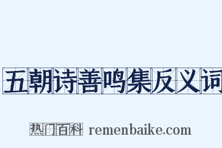 五朝诗善鸣集反义词是什么意思的图片